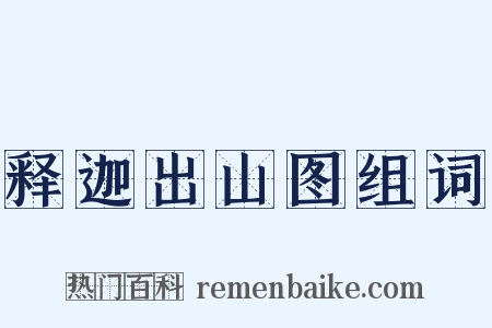 释迦出山图组词是什么意思的图片
